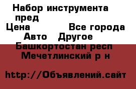 Набор инструмента 94 пред.1/2“,1/4“ (409194W) › Цена ­ 4 700 - Все города Авто » Другое   . Башкортостан респ.,Мечетлинский р-н